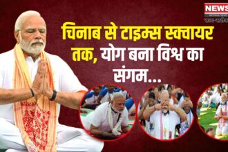 International Yoga Day 2025: चिनाब ब्रिज से टाइम्स स्क्वायर तक योग संगम: देखिए देश-दुनिया में योग दिवस की तस्वीरें