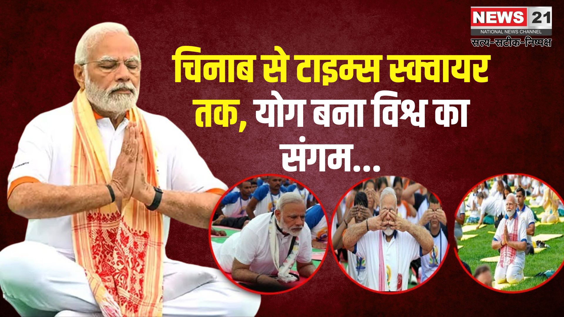International Yoga Day 2025: चिनाब ब्रिज से टाइम्स स्क्वायर तक योग संगम: देखिए देश-दुनिया में योग दिवस की तस्वीरें