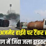 Jaipur Road Accident News: जयपुर-अजमेर हाईवे पर केमिकल टैंकर पलटते ही लगी भीषण आग: ड्राइवर की जलकर मौत