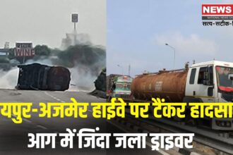 Jaipur Road Accident News: जयपुर-अजमेर हाईवे पर केमिकल टैंकर पलटते ही लगी भीषण आग: ड्राइवर की जलकर मौत