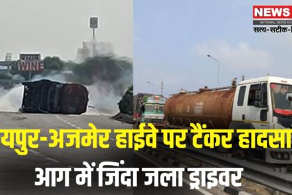 Jaipur Road Accident News: जयपुर-अजमेर हाईवे पर केमिकल टैंकर पलटते ही लगी भीषण आग: ड्राइवर की जलकर मौत