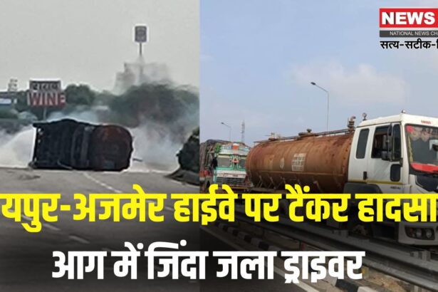 Jaipur Road Accident News: जयपुर-अजमेर हाईवे पर केमिकल टैंकर पलटते ही लगी भीषण आग: ड्राइवर की जलकर मौत