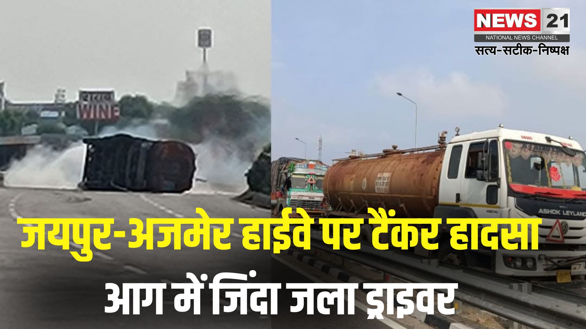 Jaipur Road Accident News: जयपुर-अजमेर हाईवे पर केमिकल टैंकर पलटते ही लगी भीषण आग: ड्राइवर की जलकर मौत