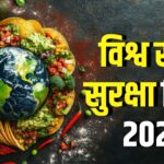 World Food Safety Day: खाद्य सुरक्षा दिवस: मिलावट की बढ़ती समस्या और सुरक्षित भोजन का महत्व