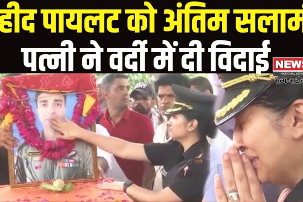 Kedarnath Helicopter Crash: हेलिकॉप्टर क्रैश में शहीद पायलट राजवीर सिंह का अंतिम संस्कार: पत्नी ने वर्दी में दी अंतिम विदाई