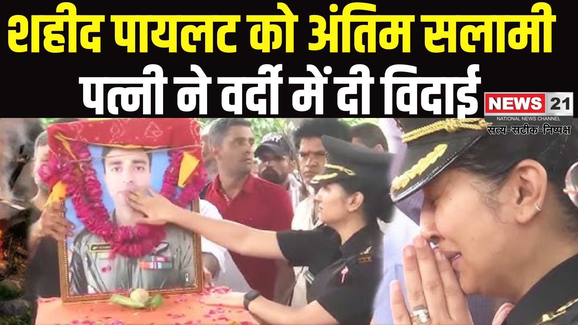 Kedarnath Helicopter Crash: हेलिकॉप्टर क्रैश में शहीद पायलट राजवीर सिंह का अंतिम संस्कार: पत्नी ने वर्दी में दी अंतिम विदाई