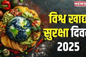 World Food Safety Day: खाद्य सुरक्षा दिवस: मिलावट की बढ़ती समस्या और सुरक्षित भोजन का महत्व