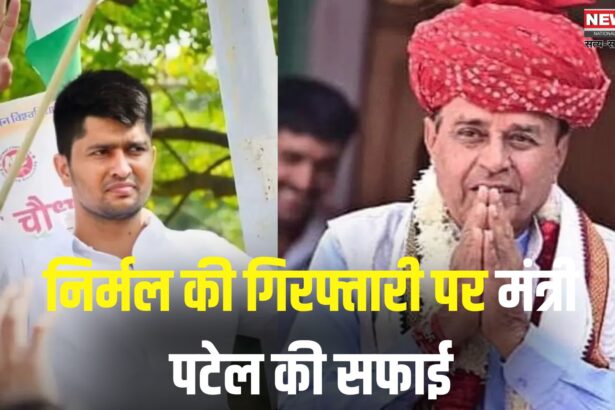 Jogararam Patel: निर्मल चौधरी की गिरफ्तारी पर मंत्री पटेल: कांग्रेस काल का केस, BJP का कोई हाथ नहीं