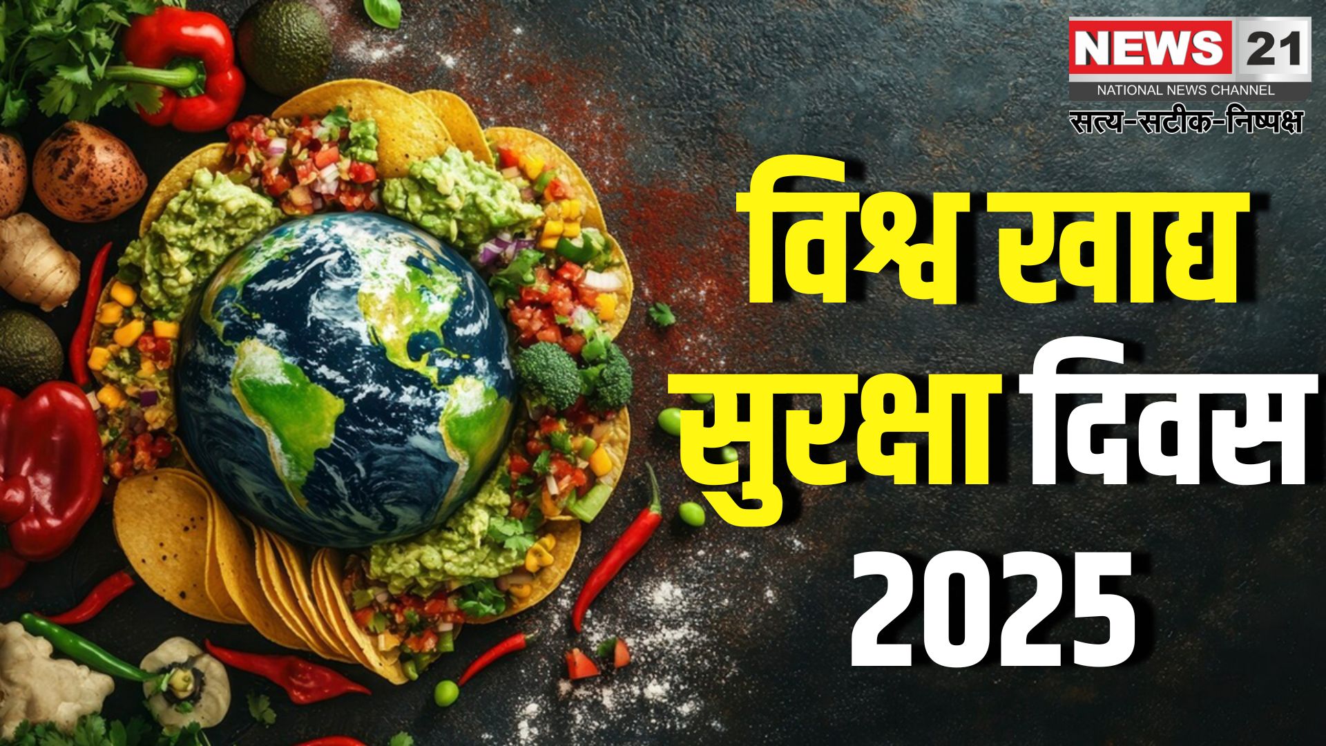 World Food Safety Day: खाद्य सुरक्षा दिवस: मिलावट की बढ़ती समस्या और सुरक्षित भोजन का महत्व