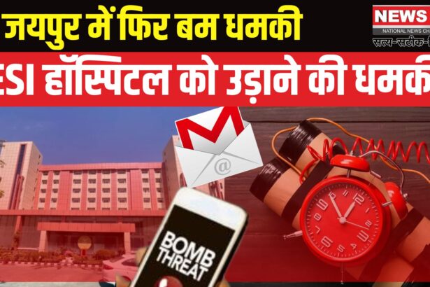 Bomb Threat To ESI Hospital In Jaipur: ईएसआई हॉस्पिटल को बम से उड़ाने की धमकी: अजमल कसाब के नाम से आया मेल, मचा हड़कंप
