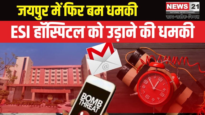 Bomb Threat To ESI Hospital In Jaipur: ईएसआई हॉस्पिटल को बम से उड़ाने की धमकी: अजमल कसाब के नाम से आया मेल, मचा हड़कंप
