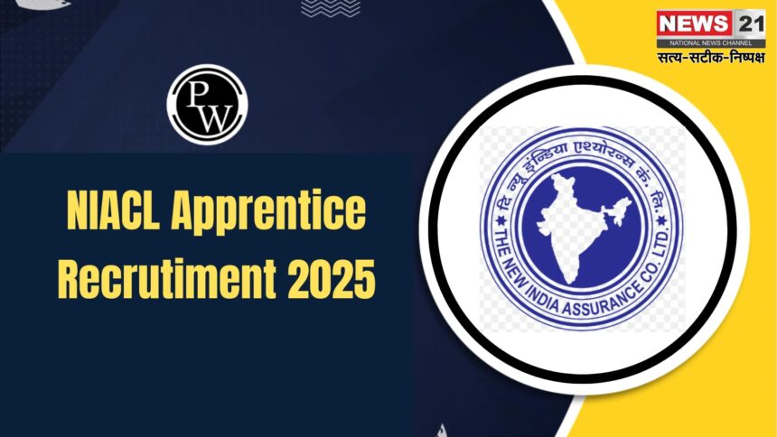 NIACL Apprentice Job Vacancy 2025: दि न्यू इंडिया एश्योरेंस में 500 अप्रेंटिस पदों पर भर्ती: आज है आवेदन की आखिरी तारीख