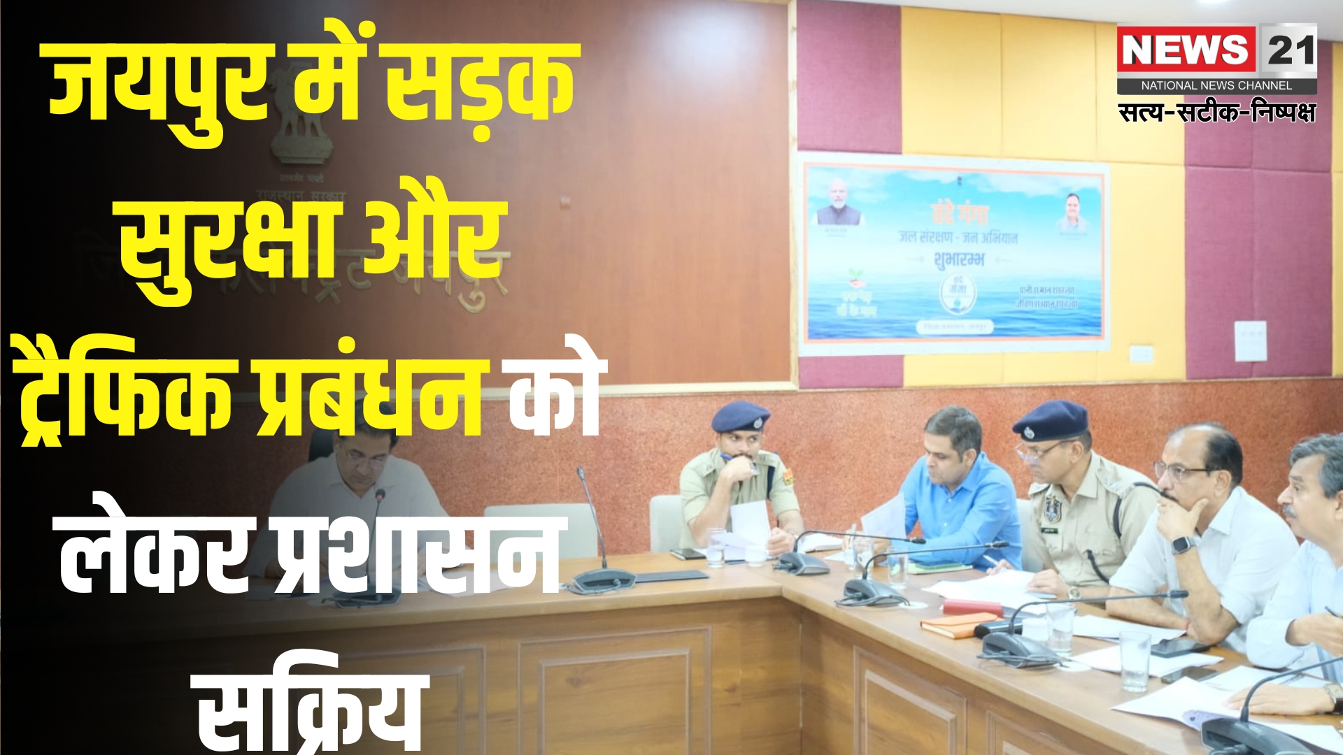 Jaipur News: सड़क हादसों की रोकथाम को लेकर जिला प्रशासन सख्त: कलेक्टर डॉ. सोनी ने दिए कड़े निर्देश