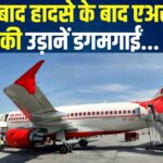 Air India Flight Cancellations Reschedule Update: एअर इंडिया ने फिर रद्द की 8 फ्लाइट्स: अहमदाबाद हादसे के बाद अब तक 84 उड़ानें रद्द