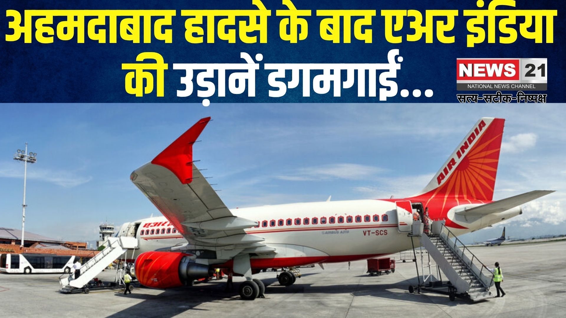 Air India Flight Cancellations Reschedule Update: एअर इंडिया ने फिर रद्द की 8 फ्लाइट्स: अहमदाबाद हादसे के बाद अब तक 84 उड़ानें रद्द