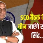 Rajnath Singh SCO Defence Ministers Meeting 2025: SCO मीटिंग के लिए चीन जा रहे राजनाथ सिंह: भारत-चीन संबंधों में सुधार की उम्मीदें बढ़ीं