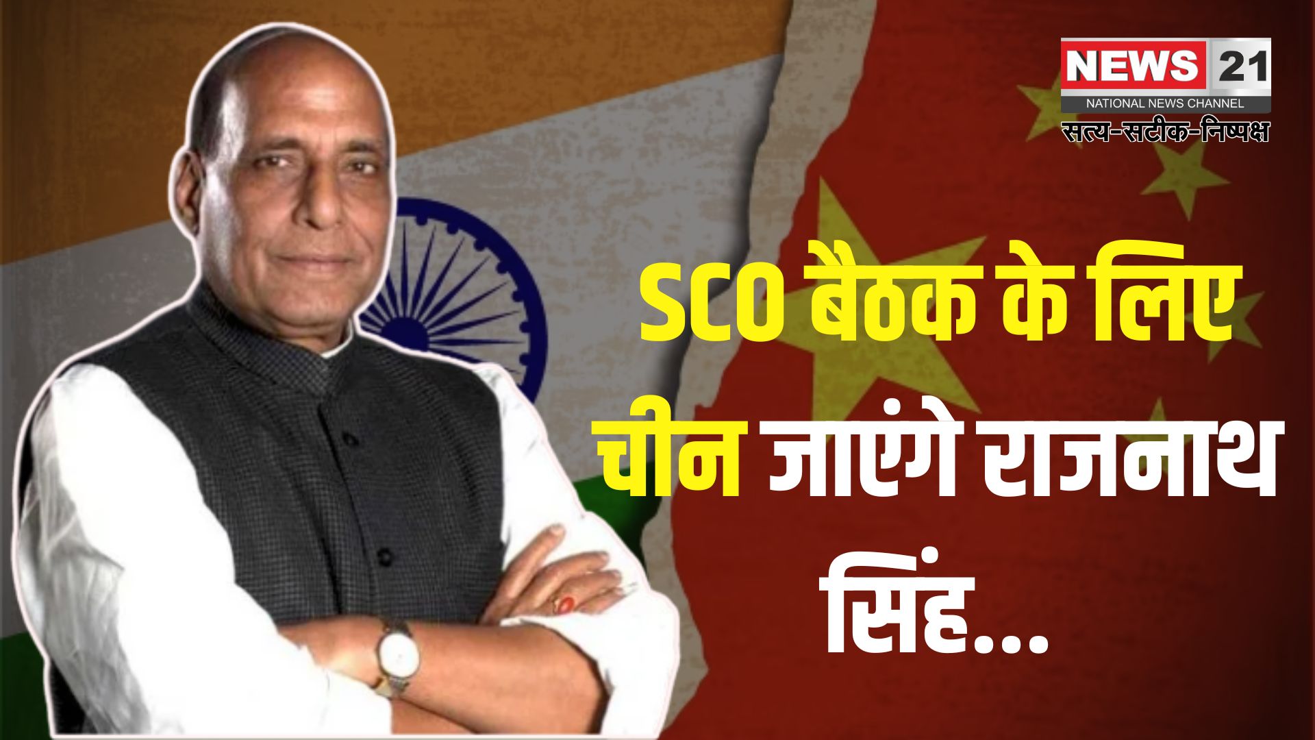 Rajnath Singh SCO Defence Ministers Meeting 2025: SCO मीटिंग के लिए चीन जा रहे राजनाथ सिंह: भारत-चीन संबंधों में सुधार की उम्मीदें बढ़ीं