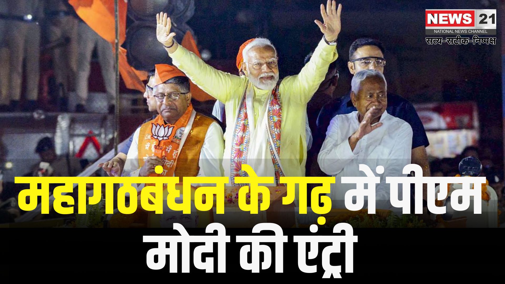 PM Narendra Modi Bihar Siwan Visit: सीवान में पीएम मोदी की मेगा रैली आज: बीजेपी को 24 विधानसभा सीटों पर लाभ की उम्मीद