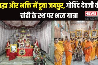 Jaipur Govind Dev Ji: चांदी के रथ पर विराजे गोविंद देवजी: रथयात्रा महोत्सव में उमड़ा आस्था का सैलाब