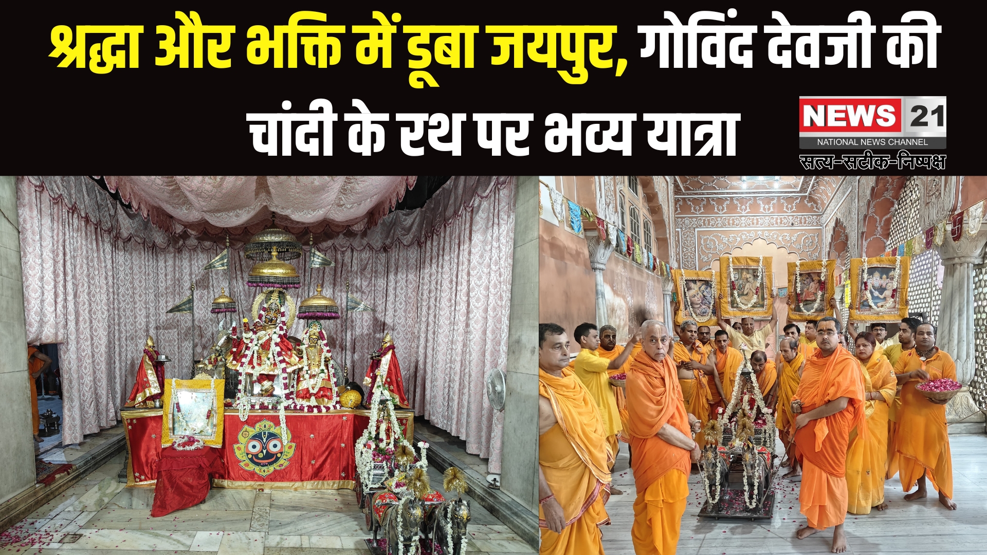 Jaipur Govind Dev Ji: चांदी के रथ पर विराजे गोविंद देवजी: रथयात्रा महोत्सव में उमड़ा आस्था का सैलाब
