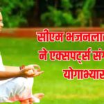 CM Bhajan Lal Sharma Practiced Yoga: सीएम भजनलाल शर्मा ने एक्सपर्ट्स संग किया योगाभ्यास:  कहा– जीवन का हिस्सा बने योग
