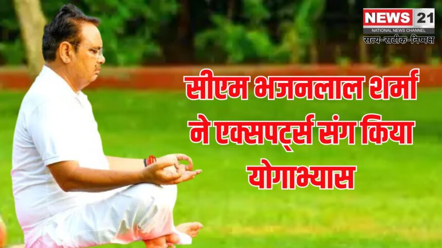 CM Bhajan Lal Sharma Practiced Yoga: सीएम भजनलाल शर्मा ने एक्सपर्ट्स संग किया योगाभ्यास:  कहा– जीवन का हिस्सा बने योग