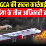 Air India Officers Action: क्रू रोस्टरिंग में गड़बड़ी पर कार्रवाई: DGCA ने एयर इंडिया के तीन अफसर हटाए