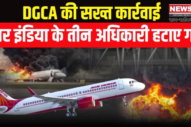 Air India Officers Action: क्रू रोस्टरिंग में गड़बड़ी पर कार्रवाई: DGCA ने एयर इंडिया के तीन अफसर हटाए