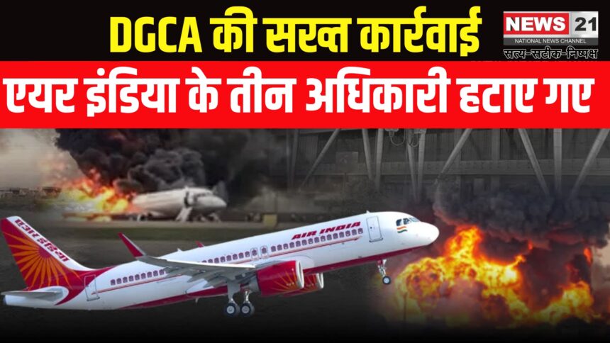 Air India Officers Action: क्रू रोस्टरिंग में गड़बड़ी पर कार्रवाई: DGCA ने एयर इंडिया के तीन अफसर हटाए