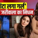 Shefali Jariwala Death Reason Update: कांटा लगा फेम शेफाली जरीवाला का निधन: 42 की उम्र में निधन, शोक में डूबा बॉलीवुड