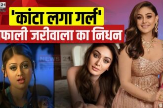 Shefali Jariwala Death Reason Update: कांटा लगा फेम शेफाली जरीवाला का निधन: 42 की उम्र में निधन, शोक में डूबा बॉलीवुड
