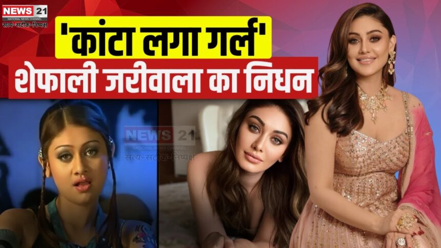 Shefali Jariwala Death Reason Update: कांटा लगा फेम शेफाली जरीवाला का निधन: 42 की उम्र में निधन, शोक में डूबा बॉलीवुड
