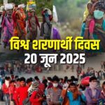 World Refugee Day: संघर्ष ही नहीं, जलवायु संकट से भी उजड़ते जीवन: क्यों मनाया जाता है वर्ल्ड रिफ्यूजी डे?