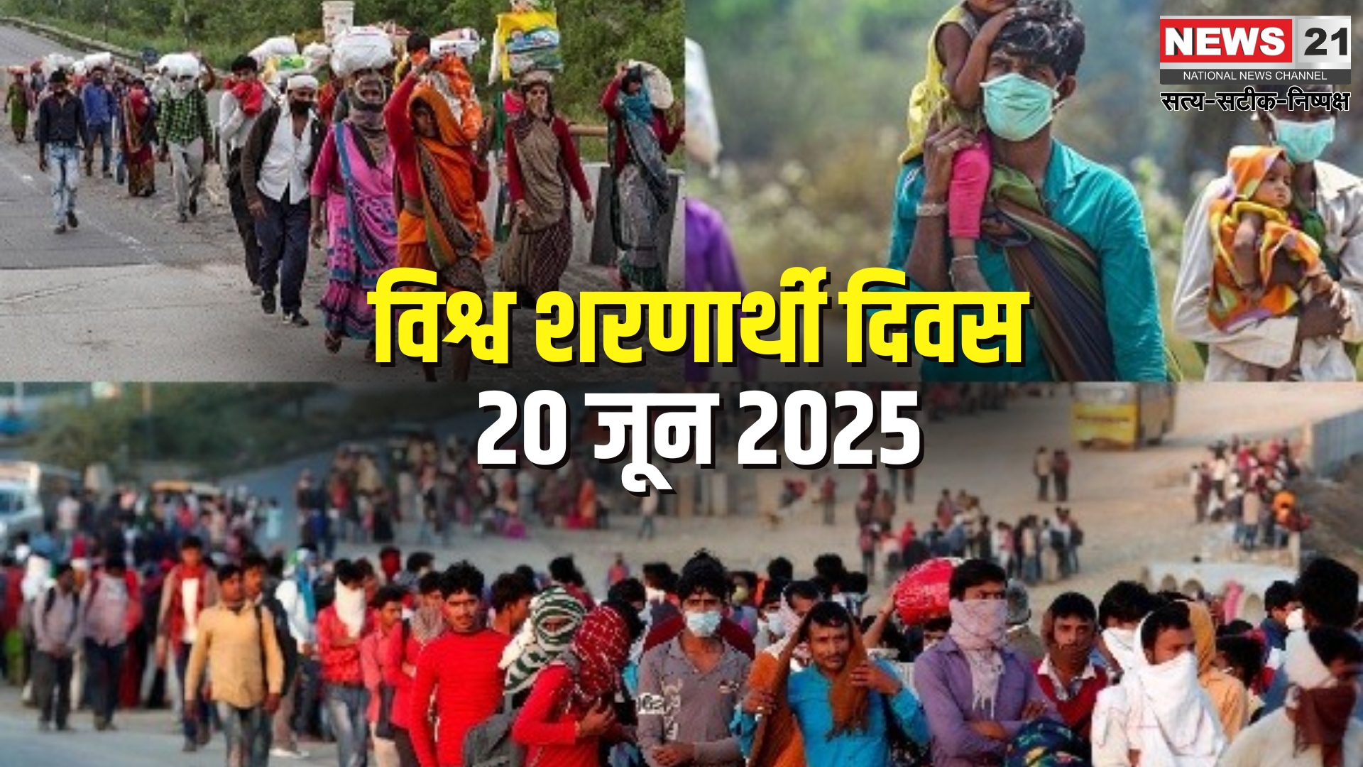 World Refugee Day: संघर्ष ही नहीं, जलवायु संकट से भी उजड़ते जीवन: क्यों मनाया जाता है वर्ल्ड रिफ्यूजी डे?