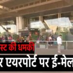 Jaipur Airport Received Bomb Threat Today: जयपुर एयरपोर्ट को मिली बम से उड़ाने की धमकी: पुलिस और सुरक्षा एजेंसियों ने की छानबीन