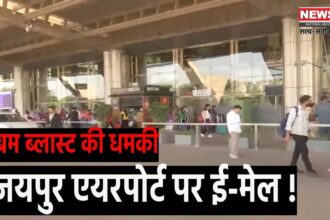 Jaipur Airport Received Bomb Threat Today: जयपुर एयरपोर्ट को मिली बम से उड़ाने की धमकी: पुलिस और सुरक्षा एजेंसियों ने की छानबीन