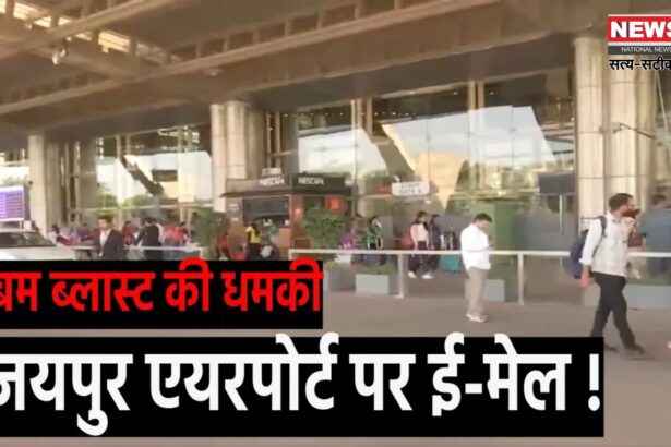 Jaipur Airport Received Bomb Threat Today: जयपुर एयरपोर्ट को मिली बम से उड़ाने की धमकी: पुलिस और सुरक्षा एजेंसियों ने की छानबीन