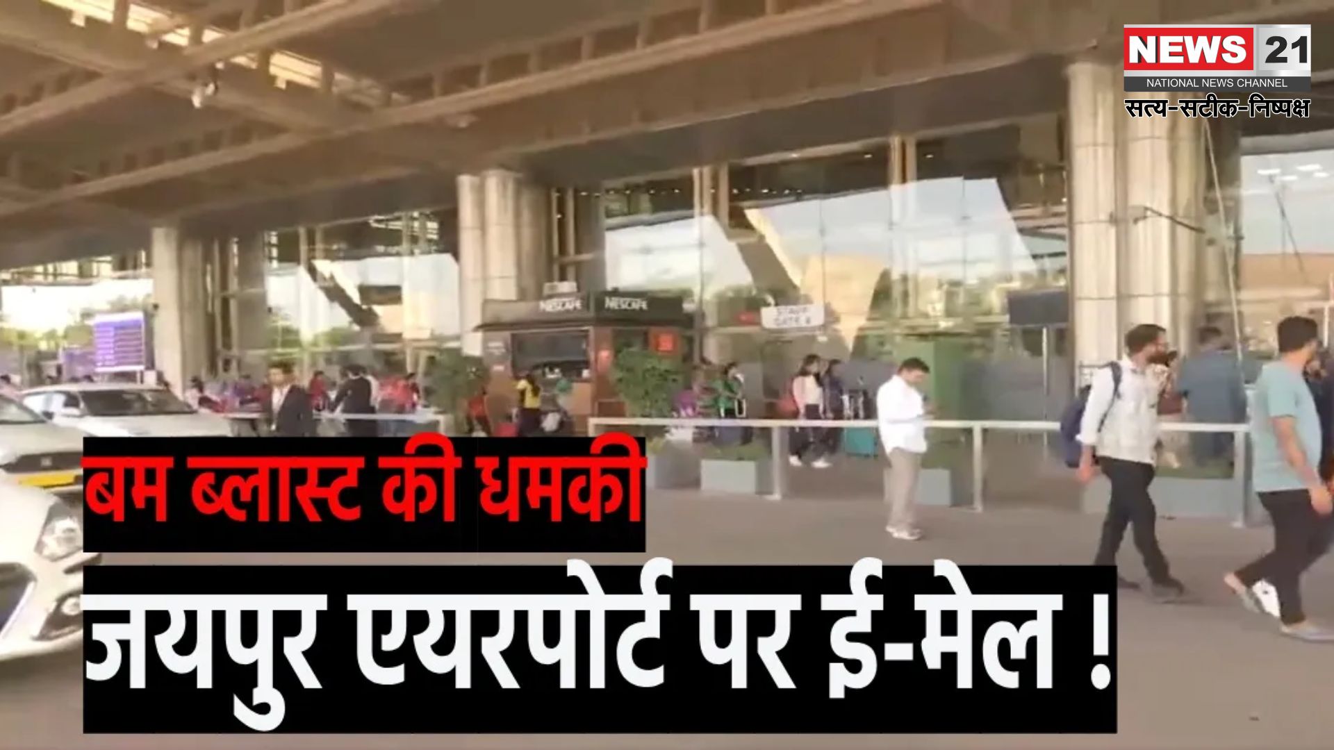 Jaipur Airport Received Bomb Threat Today: जयपुर एयरपोर्ट को मिली बम से उड़ाने की धमकी: पुलिस और सुरक्षा एजेंसियों ने की छानबीन