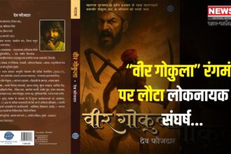 Rangmanch: रंगमंच के मंच पर इतिहास की दस्तक:  “वीर गोकुला” का भव्य मंचन और पुस्तक विमोचन
