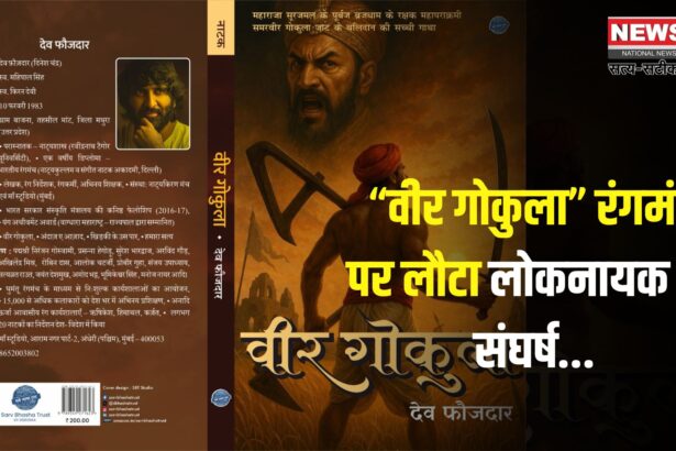 Rangmanch: रंगमंच के मंच पर इतिहास की दस्तक:  “वीर गोकुला” का भव्य मंचन और पुस्तक विमोचन