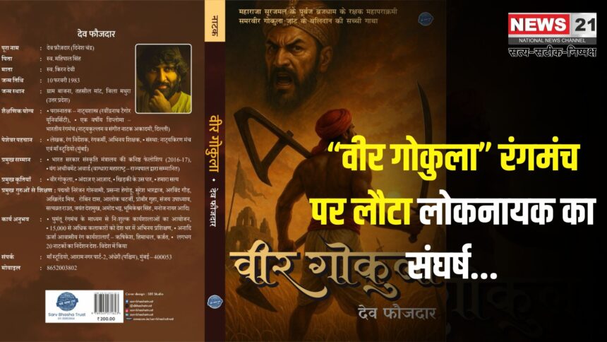 Rangmanch: रंगमंच के मंच पर इतिहास की दस्तक:  “वीर गोकुला” का भव्य मंचन और पुस्तक विमोचन