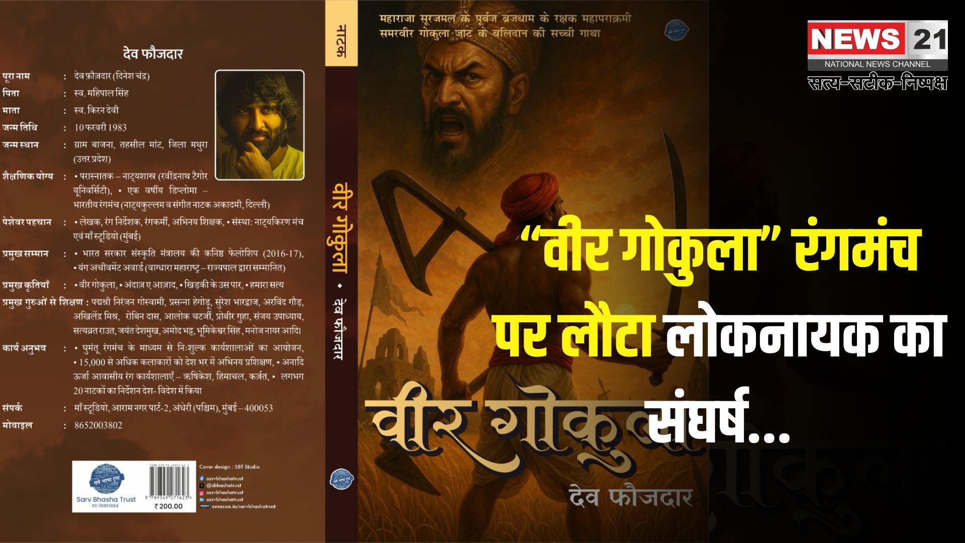 Rangmanch: रंगमंच के मंच पर इतिहास की दस्तक:  “वीर गोकुला” का भव्य मंचन और पुस्तक विमोचन