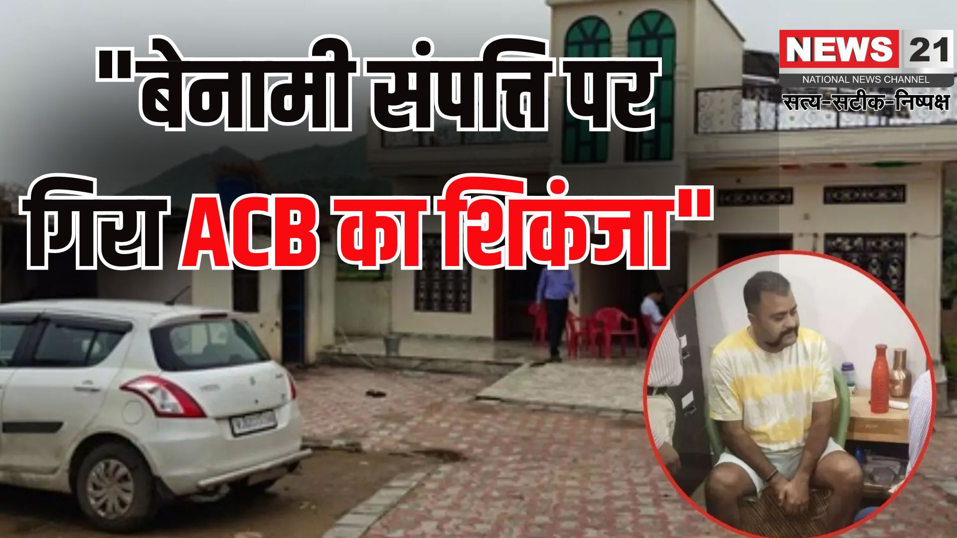 Kotpulti News: फतेह सिंह मीणा के ठिकानों पर ACB का छापा: फार्म हाउस और फ्लैट समेत करोड़ों की संपत्ति जब्त