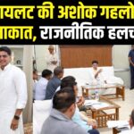 Sachin Pilot Ashok Gehlot Bungalow Meeting: राजस्थान राजनीति में दिलचस्प घटना: सचिन पायलट ने अशोक गहलोत से सिविल लाइंस में की मुलाकात