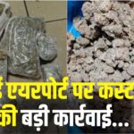 Mumbai Airport News: मुंबई एयरपोर्ट पर बड़ी कार्रवाई: कस्टम्स ने 26 करोड़ की हीरे और ड्रग्स तस्करी को रोका, तीन आरोपी गिरफ्तार