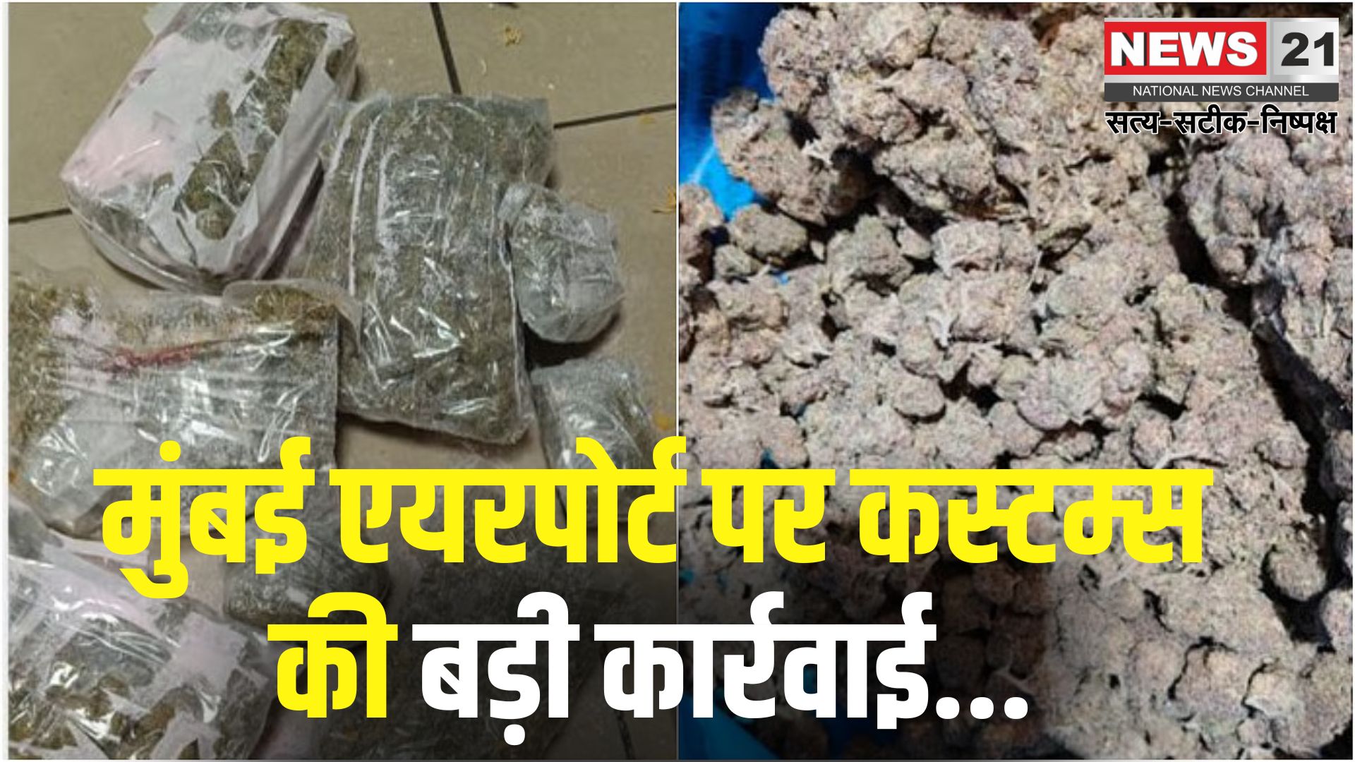 Mumbai Airport News: मुंबई एयरपोर्ट पर बड़ी कार्रवाई: कस्टम्स ने 26 करोड़ की हीरे और ड्रग्स तस्करी को रोका, तीन आरोपी गिरफ्तार