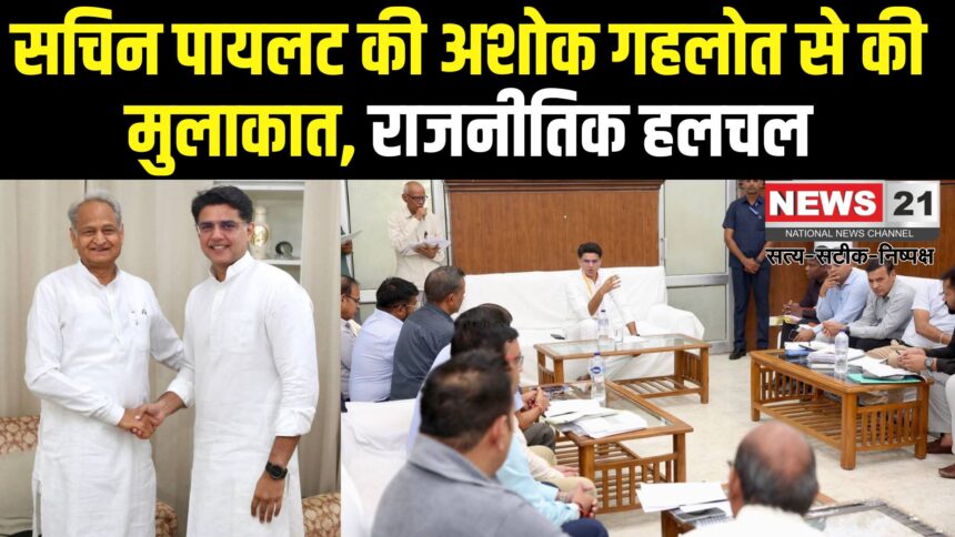 Sachin Pilot Ashok Gehlot Bungalow Meeting: राजस्थान राजनीति में दिलचस्प घटना: सचिन पायलट ने अशोक गहलोत से सिविल लाइंस में की मुलाकात