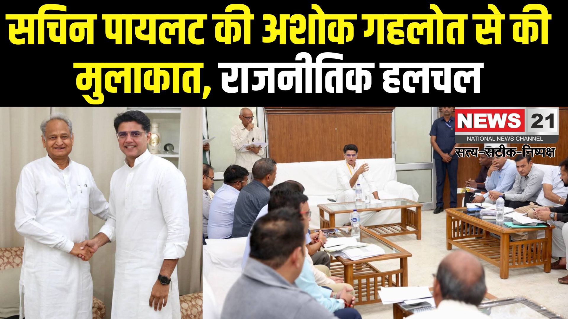 Sachin Pilot Ashok Gehlot Bungalow Meeting: राजस्थान राजनीति में दिलचस्प घटना: सचिन पायलट ने अशोक गहलोत से सिविल लाइंस में की मुलाकात