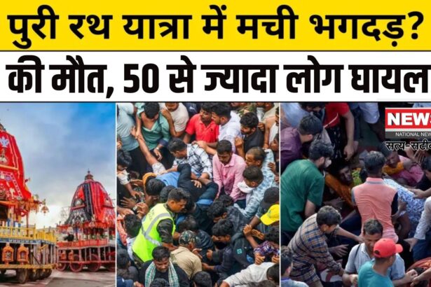 Puri Jagannath Rath Yatra Stampede News: पुरी रथयात्रा में भगदड़ से हड़कंप: 3 की मौत, 50 घायल; CM ने मांगी माफी, दो अफसर सस्पेंड