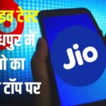 Jio In Jodhpur: जोधपुर में जियो की नेटवर्क स्पीड ने मारी बाज़ी: ट्राई ड्राइव टेस्ट में अव्वल प्रदर्शन